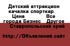 Детский аттракцион качалка спорткар  › Цена ­ 36 900 - Все города Бизнес » Другое   . Ставропольский край